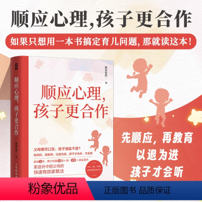 [正版]顺应心理孩子更合作 正能量的亲子沟通话术 沟通密码 把话说到孩子心里不说教不骄纵青春期青少年沟通技巧书籍 人民