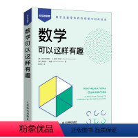 [正版]数学可以这样有趣 数学 几何 代数 概率 趣味微积分