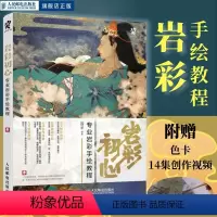 [正版]岩彩初心 莲羊 岩彩手绘教程 岩彩画初学者入门技法书 赠色卡教学视频