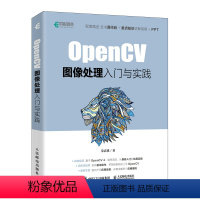 [正版]OpenCV图像处理入门与实践 OpenCV 4计算机视觉 Python实现OpenCV项目实战 图像识别人工