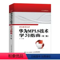 [正版]华为MPLS技术学习指南 *2版 华为ICT认证Datacom系列职业认证考试参考书 网络*技术VRP系统