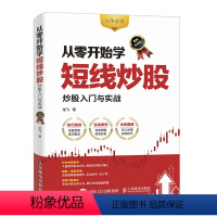 [正版]从零开始学短线炒股 股票入门与实战 图解实战版 金融投资 股票入门