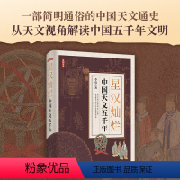 [正版]星汉灿烂:中国天文五千年 天文通史 人文历史 上下五千年文明 星空帝国 星座