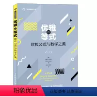 [正版]优雅的等式 欧拉公式与数学之美 数学 科普 领略数学之美 数学爱好者参考书籍