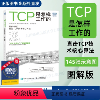 [正版]出版社TCP是怎样工作的 网络通信网络协议tcp通信基础局域网TCP/IP工作原理互联技术计算机网络工程师网络