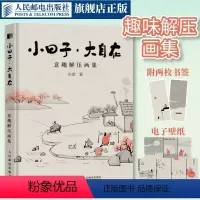 [正版]出版社 小日子大自在 意趣解压画集 漫画张奎画话水墨漫画国风绘本漫画集生活哲学Q版幽默水墨画人间小满艺术手绘插