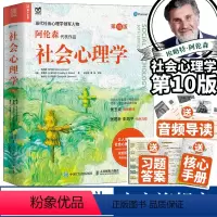[正版]社会心理学阿伦森第10版心理学入门基础书籍社会性动物心理学第十版与生活津巴多普通心理学大众读物