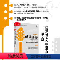 [正版]现代音乐人编曲手册 传统管弦乐配器和MIDI音序制作指南 第2版 MIDI音乐制作编曲教程混音技巧音频电子舞曲