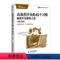 [正版]高效程序员的45个习惯:敏捷开发修炼之道(修订版)