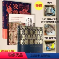 [正版]套装3册中国经典纹样图鉴+古代纹样涂色+传统艺术再设计 花纹与图案设计与创意装饰纹样涂色书鉴赏平面设计传统装饰