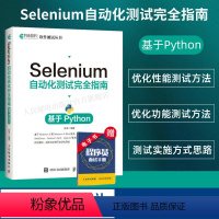 [正版]Selenium自动化测试完全指南 基于python Selenium4自动化测试实战Python全栈计算机软