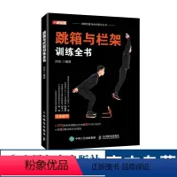 [正版]跳箱与栏架训练全书 附赠9套训练计划视频 跳箱与栏架健身协调性速度灵敏和反应训练全书籍