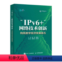 [正版]“IPv6+”网络技术创新:构筑数字经济发展基石 IPv6网络部署网络管理从入门到通网络架构设计网络技术书籍