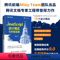 [正版]JavaScript设计模式与开发实践 腾讯团队出品 曾探著作 剖析面向对象设计原则代码重构web前端编程开发