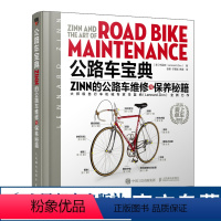 [正版]公路自行车宝典Zinn的公路车维修与保养秘籍电动车维修书籍