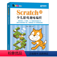 [正版]Scratch 3.0 少儿游戏趣味编程教程少儿编程入门图书青少年编程真好玩 编程思维游戏编程 编程机器人sc