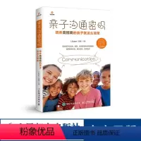 [正版]亲子沟通密码 培养高情商的孩子就这么简单 父母的语言教育孩子的书籍 如何家庭教育 育儿书籍