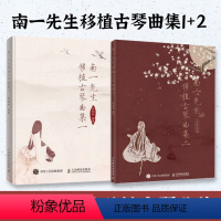 [正版]套装2册南一先生移植古琴曲集1+2 古琴琴谱曲谱古风流行古琴曲改编版 古琴爱好者参考书