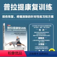 [正版]普拉提康复训练损伤恢复疼痛消除的针对性练习和方案 运动康复技术训练书籍