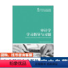 [正版]审计学学习指导与习题 阚京华 周友梅 管亚梅 9787115433558 人民邮电出版社