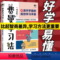 [正版]费曼学习法漫画版 清华学霸的高效学习手册 用输出倒逼输入刻意练习主动学习之道给孩子的学习方法书籍