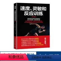 [正版]速度灵敏和反应训练第3版 心智技能训练融合反应速度反应时间训练 人民邮电出版社