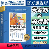 [正版]与青春期和解如何解决青春期关键问题 理解青少年思想行为和心理学指南青少年心理指南青春期男孩青春期女孩正面管教度