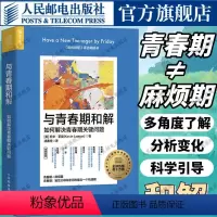 [正版]与青春期和解如何解决青春期关键问题 理解青少年思想行为和心理学指南青少年心理指南青春期男孩青春期女孩正面管教度