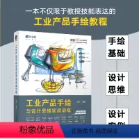 [正版]工业产品手绘与设计思维实战训练 工业产品设计手绘自学教程产品设计临摹手绘实例绘制技法马克笔工业设计效果图考研快