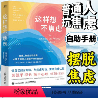 [正版]这样想不焦虑 认知行为疗法CBT之父亚伦·贝克抗焦虑心理学书籍静心书籍彭凯平情绪控制方法缓解焦虑情绪手册