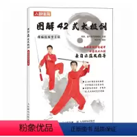 [正版]图解42式太极剑 精编视频学习版 太极武术书籍