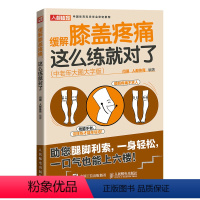 [正版]缓解膝盖疼痛这么练就对了中老年大图大字版附视频教学 中老年养生保养膝盖关节健身书籍