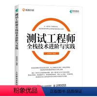 [正版]测试工程师全栈技术进阶与实践 茹炳晟 软件测试52讲 软件测试艺术架构师测试工程师全栈测试自动化测试