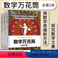 [正版]3册出版社 数学万花筒 修订版 趣味数学书籍 揭开数学的奥秘青少年自然科学知识科普数学书籍数学女孩数学与生活