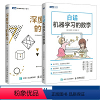 [正版]白话机器学习的数学+深度学习的数学 人工智能数学基础知识数据统计分析 ai算法线性代数统计学模型贝叶斯编程开发