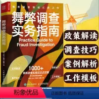 [正版]舞弊调查实务指南 风险和合规问题政策解读调查技巧案例解析工作模板 案件调查基本流程 反舞弊体系 舞弊调查官