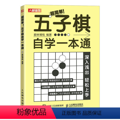 [正版]五子棋自学一本通 五子棋实战与布局入门教程书 五子棋初学者儿童学生益智大人五子棋棋局解析棋谱布局攻守实战技巧五