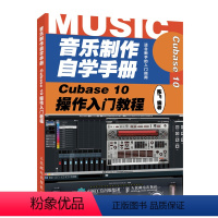 [正版]音乐制作自学手册 Cubase 10操作入门教程 音乐制作编曲 Cubase软体入门教程 音乐制作软体