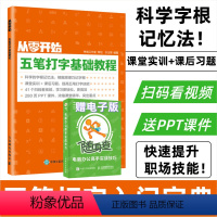 [正版]从零开始 五笔打字基础教程 配套视频教学送PPT课件 学拼音十五笔打字办公软件应用入门到精通字根表口学拼音打字