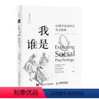 [正版]我是谁 心理学实证研究社会思维 戴维迈尔斯社会心理学津巴多彭凯平社会思维自我概念自尊社会信念书籍
