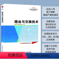 [正版]出版社路由与交换技术 华为ICT认证系列丛书路由技术网络技术路由器网络教程书计算机网络书籍 人民邮电出版社