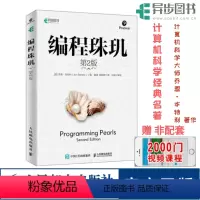 [正版] 编程珠玑第2二版 计算机科学丛书 程序员面试书算法编程基于C和C++语言编写计算机网络电脑程序设计开发编程