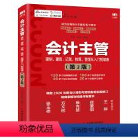 [正版]会计主管建制 建账 记账 核算 管理从入门到精通 第2版 财务会计主管实务做账 基础会计入门零基础自学书籍