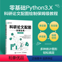 [正版]出版社科研论文配图绘制指南基于Python科研论文配图设计与制作Python绘图指南插图图表绘制柱形图箱线图数