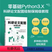[正版]出版社科研论文配图绘制指南基于Python科研论文配图设计与制作Python绘图指南插图图表绘制柱形图箱线图数