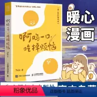 [正版]赠书签明信片啊呜一口吃掉烦恼 Yolk人气漫画家作品集疗愈减压心理学书籍暖心萌系漫画书籍