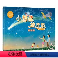 [注音]小彗星旅行记 [正版]小彗星旅行记注音版徐刚一二年级天文科普寒假暑假暑期读物青少年儿童小学生课外阅读书籍人民邮电