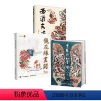 [正版]套装3册中国神仙画谱+镜花缘画谱+西游画谱