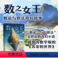 [正版]数之女王 数论与算法的奇幻故事 少儿数学科普读物迷人的数学故事趣味数学课外书 提升孩子专注力逻辑思维训练能力