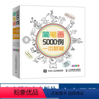 [正版]简笔画5000例 一本就够 幼儿童简笔画手绘本绘画教科书幼师素材简笔画册 幼儿园学画画启蒙入门培训宝宝图画书